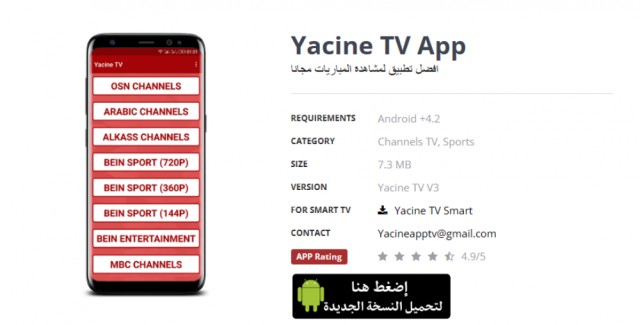 تحميل تطبيق ياسين تيفي Yacine TV أحدث إصدار 2024