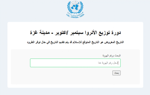 افحص الآن.. رابط فحص كابونة الوكالة شهر 9 - 10 دورة توزيع الأونروا وموعد التسليم