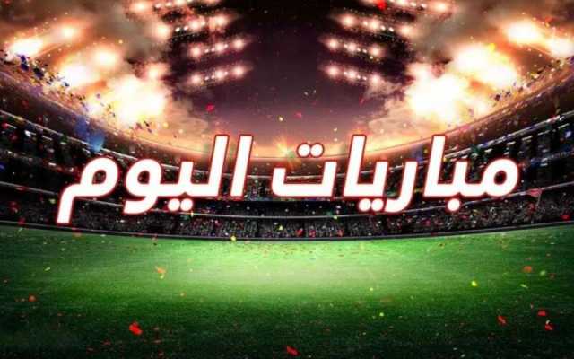 مباريات اليوم الثلاثاء 24-9-2024 الدوري الإسباني وكأس خادم الحرمين الشريفين وكأس الرابطة الإنجليزي