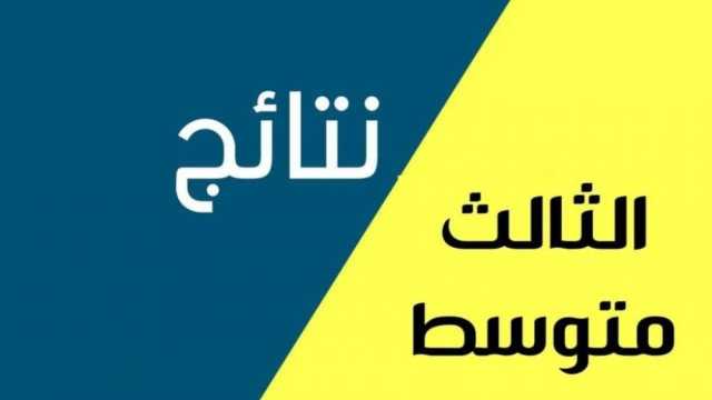 الموعد الرسمي.. إعلان نتائج الثالث متوسط 2024 الدور الثاني في عموم المحافظات العراقية