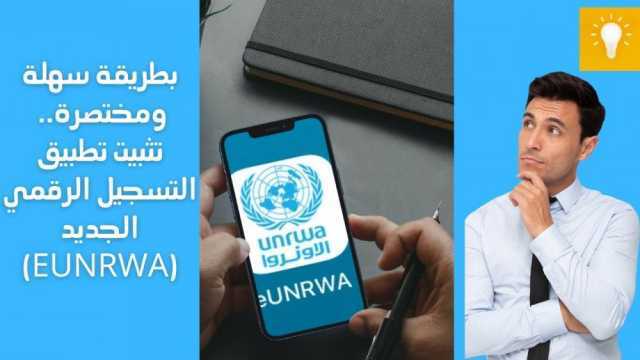 الأونروا تطلق تطبيقًا تفاعليًا لتعزيز خدمات التسجيل للاجئي فلسطين