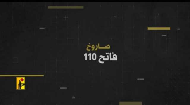 ما هو صاروخ 'فاتح 110' الذي قصف به حزب الله تل أبيب؟