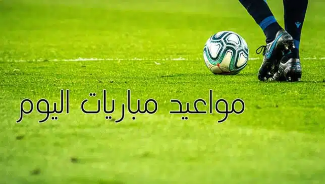 مواعيد مباريات اليوم الثلاثاء 12 نوفمبر 2024