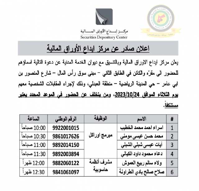 اعلان مقابلة شخصية يوم الثلاثاء 24-10-2023 صادرعن مركز ايداع الأوراق المالية