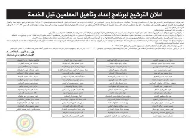 أسماء المرشحين للدفعة السادسة لبرنامج الدبلوم المهني صادر عن وزارة التربية والتعليم