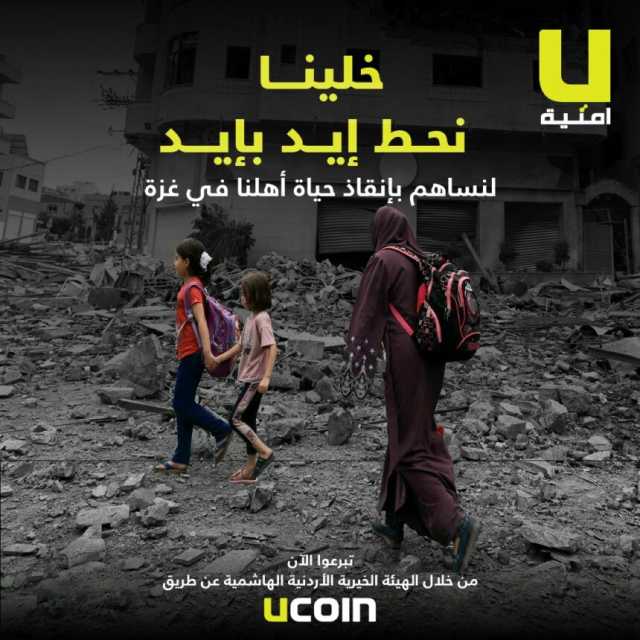تضامناً مع أهلنا في غزةأمنية تطلق حملة تبرعات لعملائها عبر تطبيقها UCoin وUWallet وتقدم 1000 دقيقة مجاناً لجميع مشتركيها