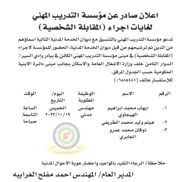 اعلان مقابلة شخصية يوم الخميس 19-10-2023 في تمام الساعة التاسعة صباحا صادرعن مؤسسة التدريب المهني