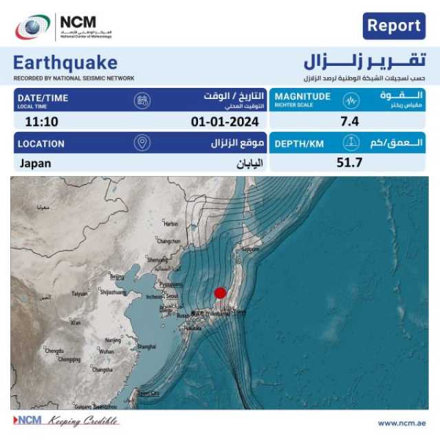 الشبكة الوطنية لرصد الزلازل تسجل زلزالا في اليابان