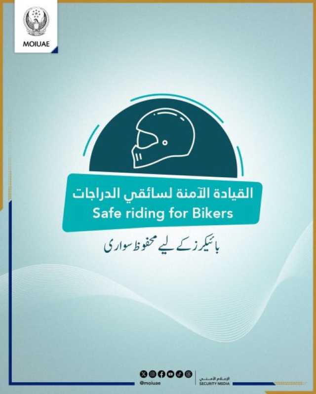 “الداخلية” تطلق حملتها المرورية الموحدة الأولى للعام 2024 تحت شعار “القيادة الآمنة لمستخدمي الدراجات”