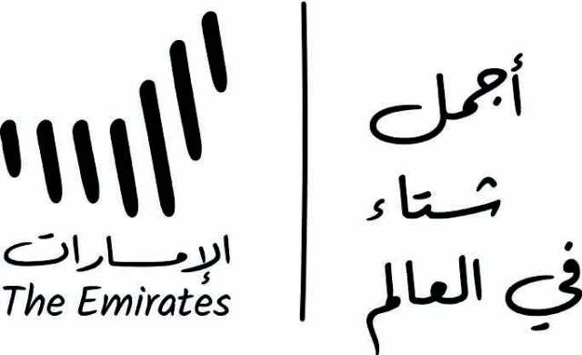 وزراء ومسؤولون: حملة “أجمل شتاء في العالم” ترسخ مكانة الإمارات عاصمة للسياحة العالمية
