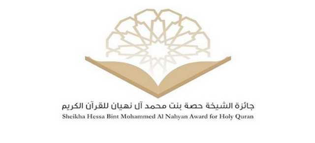 483 متنافسة في التصفيات الأولية لجائزة حصة بنت محمد آل نهيان للقرآن الكريم