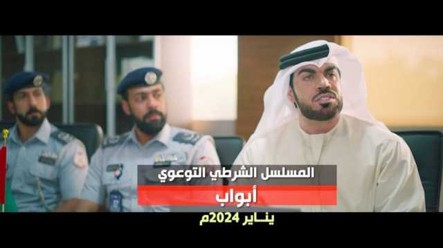 شرطة أبوظبي تبث المسلسل الشرطي “أبواب” لتعزيز الأمن والأمان