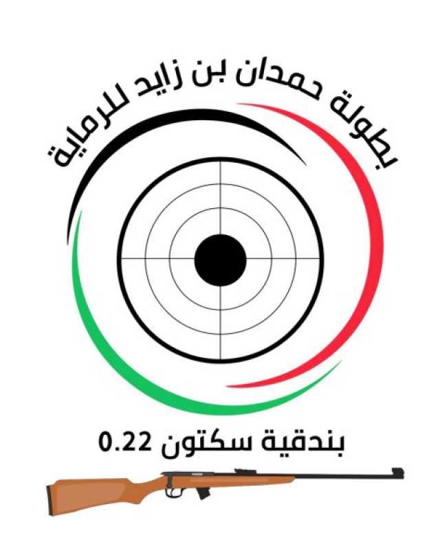 منافسات قوية للتأهل لنهائيات بطولة حمدان بن زايد للرماية