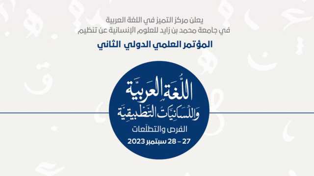 جامعة محمد بن زايد للعلوم الإنسانية تنظم المؤتمر العلمي الدولي للغة العربية 27 سبتمبر