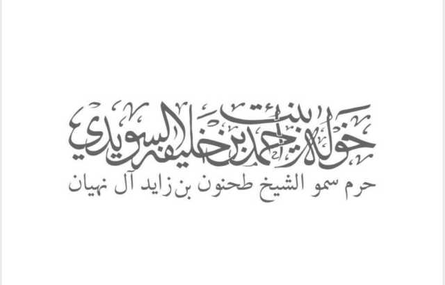 خولة السويدي: يوم العلم مناسبة وطنية نجّسد من خلالها قيم الوفاء والالتزام والولاء للوطن