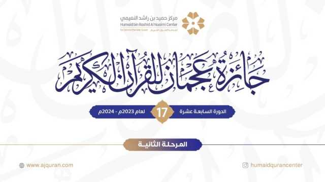 إطلاق المرحلة الـ 2 من التصفيات الأولية لجائرة عجمان للقرآن الكريم في دورتها الـ 17