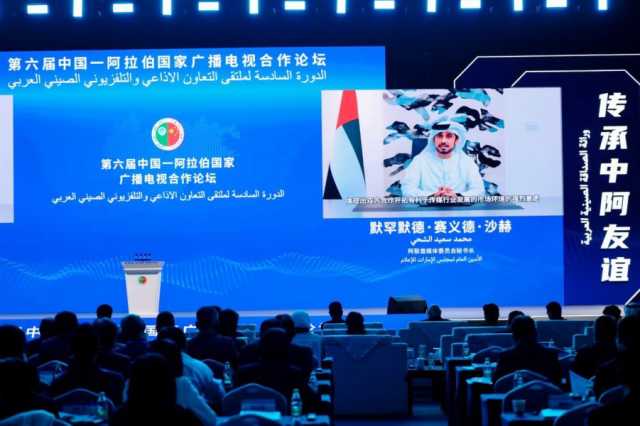 مجلس الإمارات للإعلام يشارك في ملتقى التعاون الإذاعي والتلفزيوني الصيني العربي