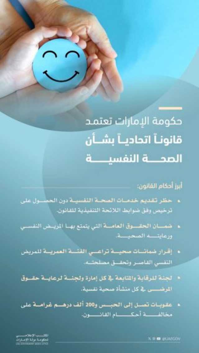 حكومة دولة الإمارات تصدر قانوناً اتحادياً بشأن الصحة النفسية