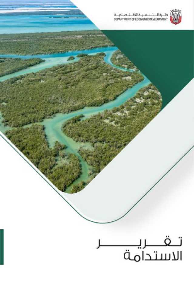 “اقتصادية أبوظبي” تصدر تقرير الاستدامة السنوي وتؤكد التزامها بالتنمية المستدامة