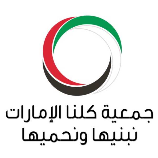 كلنا الإمارات تهنئ قيادة وشعب الإمارات بذكرى عيد الاتحاد  الـ52