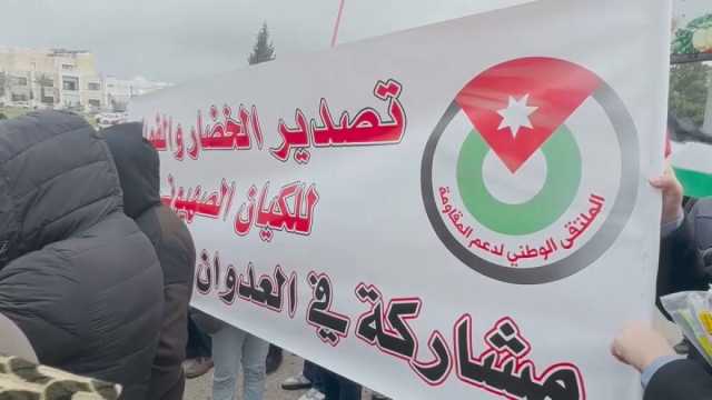 'أخزيتمونا'.. المئات يتظاهرون في عمّان ضد تصدير المنتجات الزراعية إلى إسرائيل