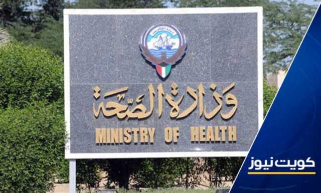 وزارة الصحة: الإجازات المرضية الإلكترونية تدخل حيز التنفيذ عبر تطبيقي “كويت صحة” و”سهل”