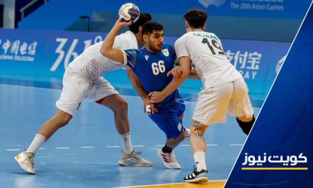 منتخب الكويت لكرة اليد يفوز على نظيره الإيراني ضمن دورة الألعاب الآسيوية الـ19 بالصين