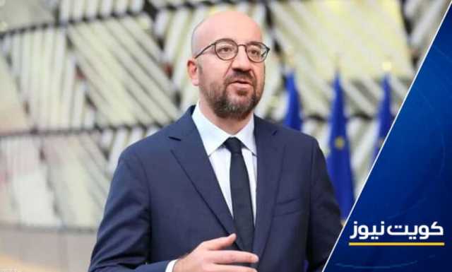 رئيس المجلس الأوروبي يدعو إلى هدنة إنسانية وفتح ممرات لإيصال المساعدات إلى قطاع غزة